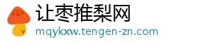 让枣推梨网	